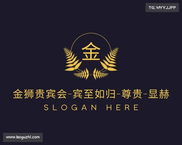 解读金狮贵宾会-宾至如归-尊贵-显赫